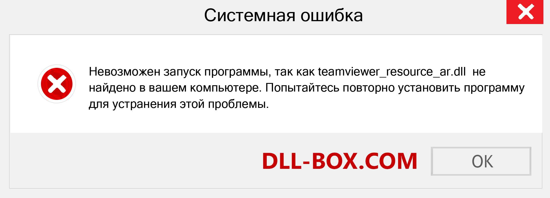 Файл teamviewer_resource_ar.dll отсутствует ?. Скачать для Windows 7, 8, 10 - Исправить teamviewer_resource_ar dll Missing Error в Windows, фотографии, изображения