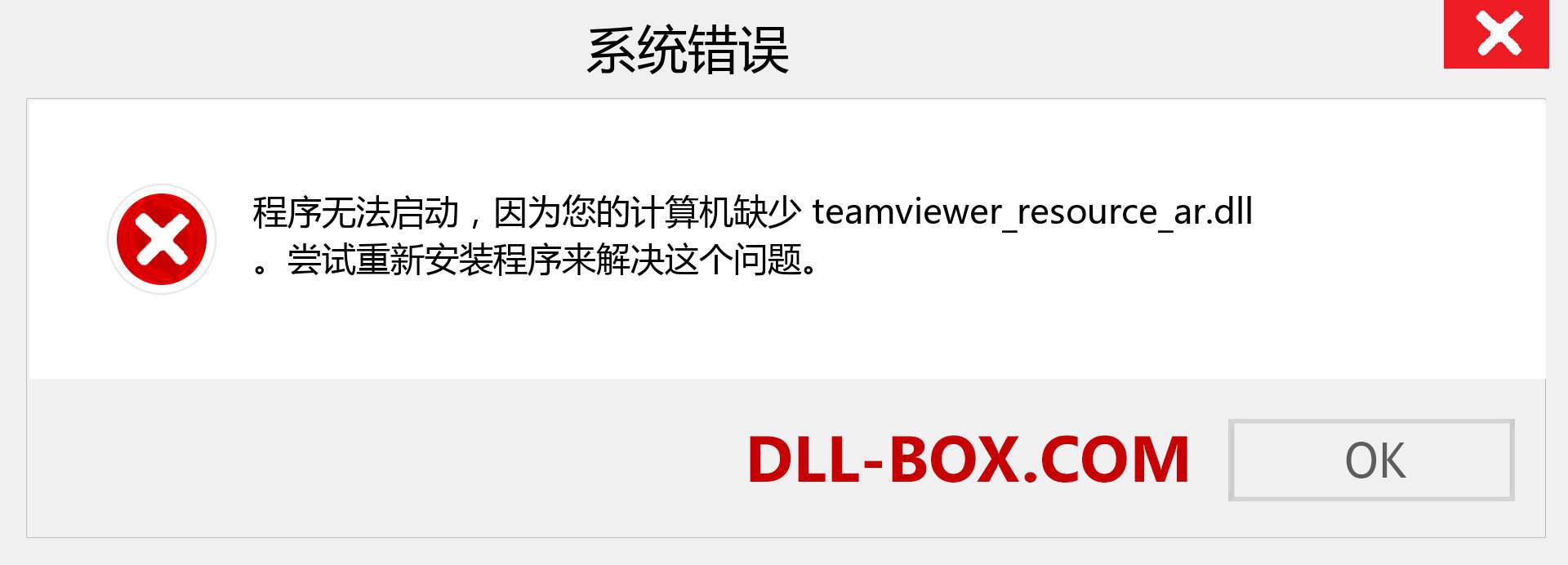 teamviewer_resource_ar.dll 文件丢失？。 适用于 Windows 7、8、10 的下载 - 修复 Windows、照片、图像上的 teamviewer_resource_ar dll 丢失错误